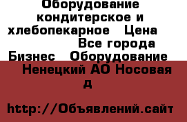 Оборудование кондитерское и хлебопекарное › Цена ­ 1 500 000 - Все города Бизнес » Оборудование   . Ненецкий АО,Носовая д.